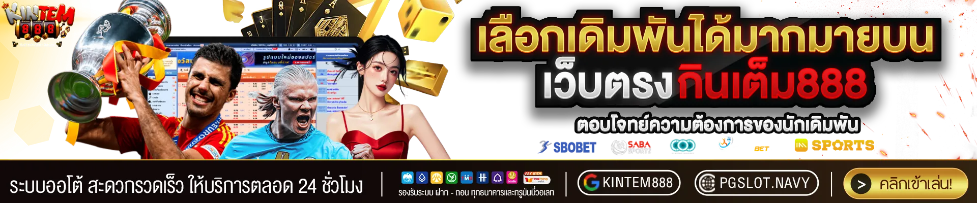 kintem888 เว็บตรง